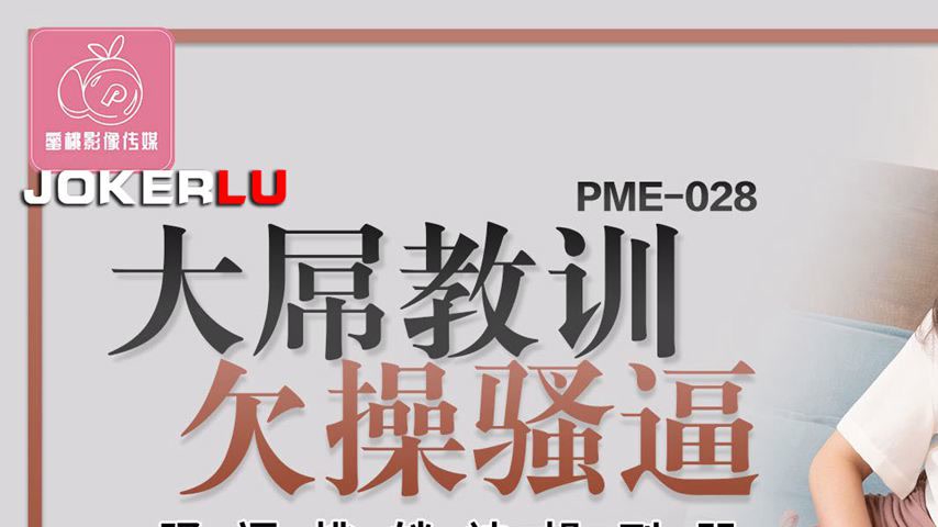 sextop1 — PME-028 Big Dick Teaches the Horny Slut a Lesson: The Slut P — khung hình 1