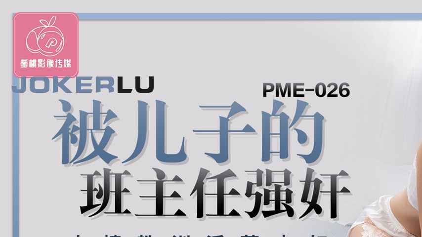 sextop1 — PME-026: Raped by the Son’s Homeroom Teacher – C — khung hình 1