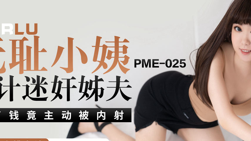 sextop1 — PME-025 Shameless Aunt Schemes to Drug Her Brother-in-Law an — khung hình 2