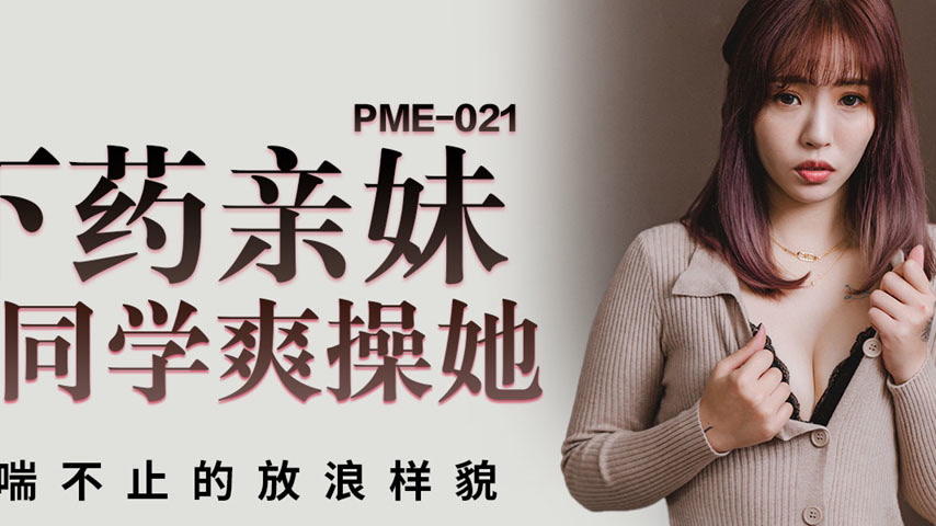 sextop1 — PME-021 Sister Lets Classmate Fuck Her Hard, Moaning Wildly — khung hình 2
