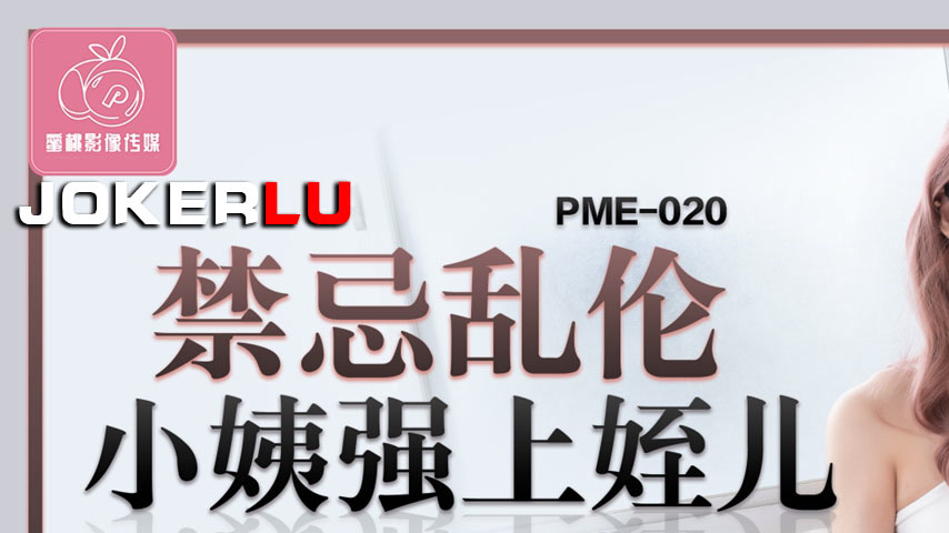 sextop1 — PME-020 Forbidden Incest: Aunt Forces Herself on Nephew, Sha — khung hình 1