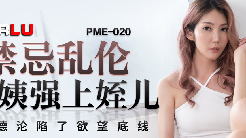 sextop1 — PME-020 Forbidden Incest: Aunt Forces Herself on Nephew, Sha — khung hình 2