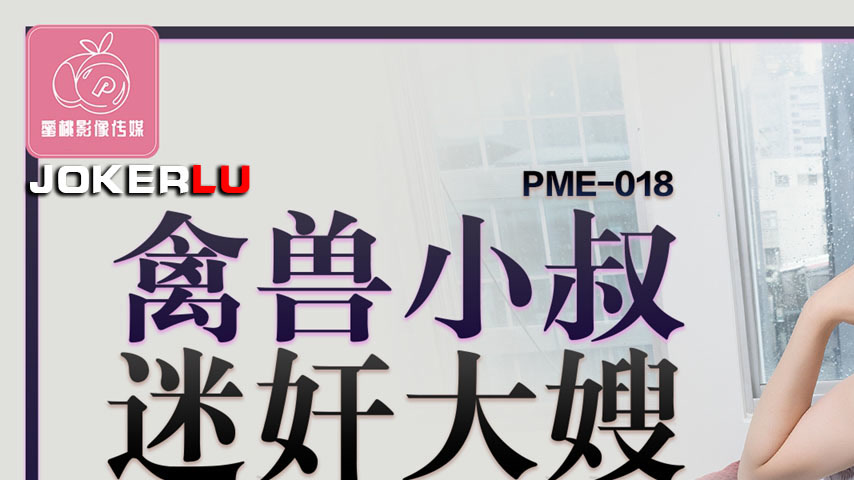 sextop1 — PME-018 Beastly Uncle Drugs and Rapes Sister-in-Law: Sexy Bo — khung hình 1
