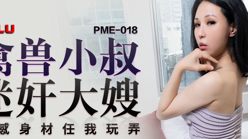 sextop1 — PME-018 Beastly Uncle Drugs and Rapes Sister-in-Law: Sexy Bo — khung hình 2