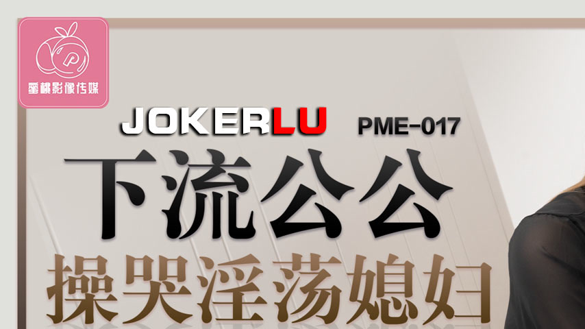 sextop1 — PME-017 Perverted Father-in-Law Fucks the Crying Slutty Daug — khung hình 1