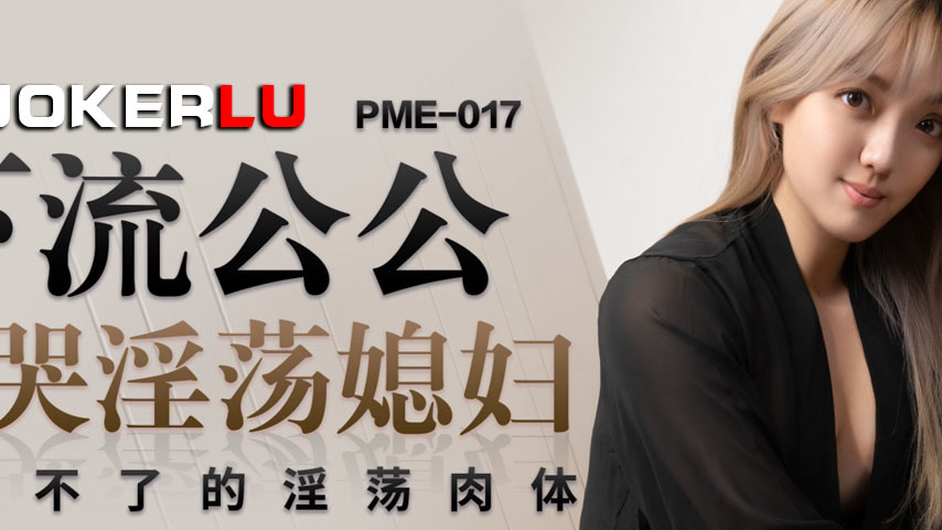 sextop1 — PME-017 Perverted Father-in-Law Fucks the Crying Slutty Daug — khung hình 2