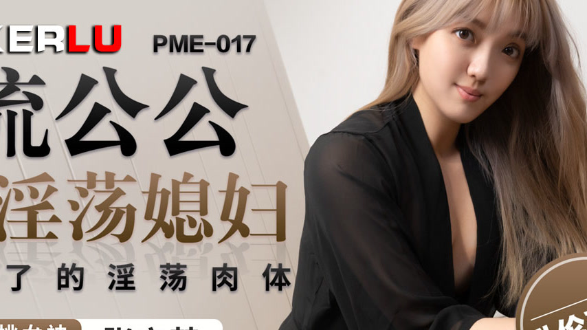 sextop1 — PME-017 Perverted Father-in-Law Fucks the Crying Slutty Daug — khung hình 4