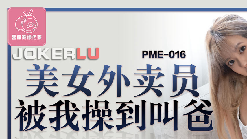 sextop1 — PME-016 Beautiful Delivery Girl Fucked Until She Calls Me Da — khung hình 1