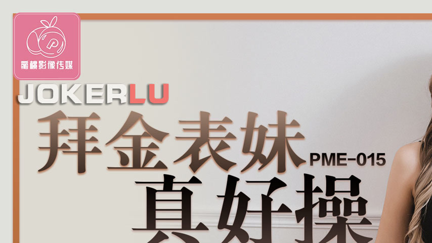 sextop1 — PME-015: Materialistic Cousin is So Easy to Fuck – Mon — khung hình 1