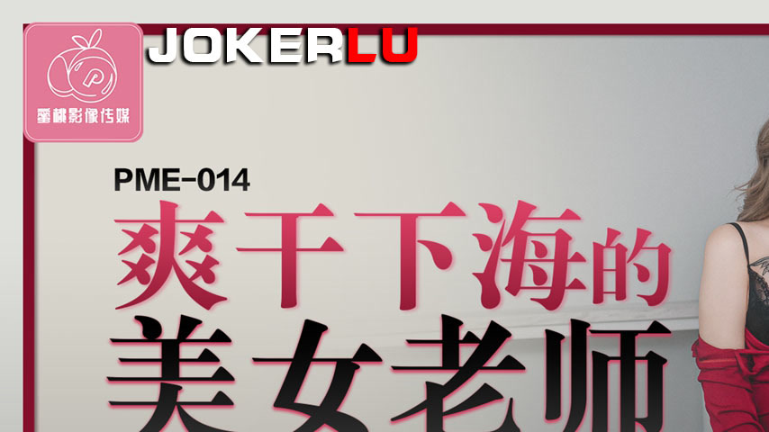sextop1 — PME-014: Fiercely Pounding the Beautiful Teacher into the De — khung hình 1