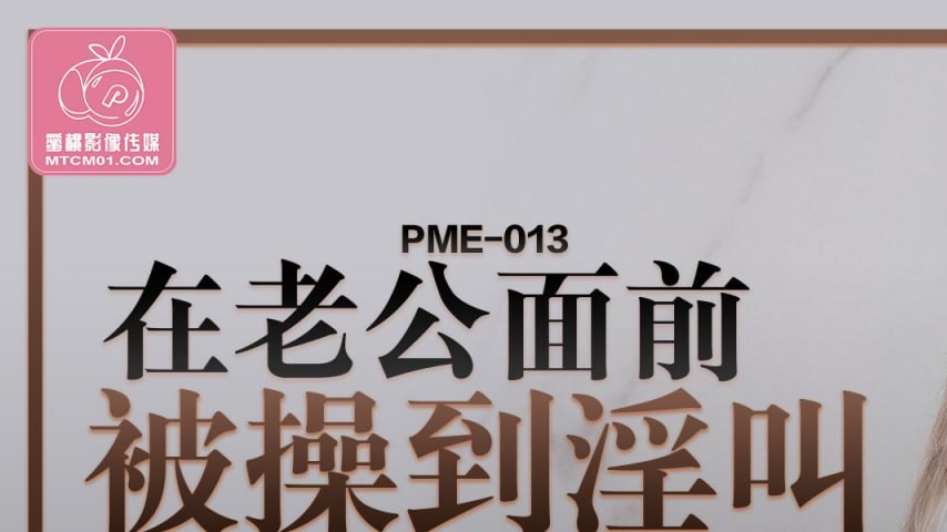 sextop1 — PME-013 Getting Fucked to Lewd Moans Right in Front of Her H — khung hình 1