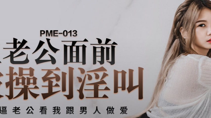 sextop1 — PME-013 Getting Fucked to Lewd Moans Right in Front of Her H — khung hình 2