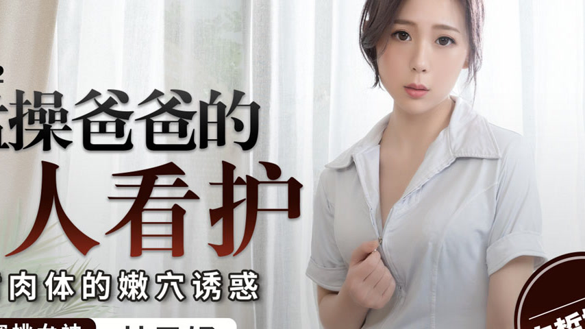 sextop1 — PME-012: Fiercely Pounding Dad’s Private Nurse – — khung hình 4