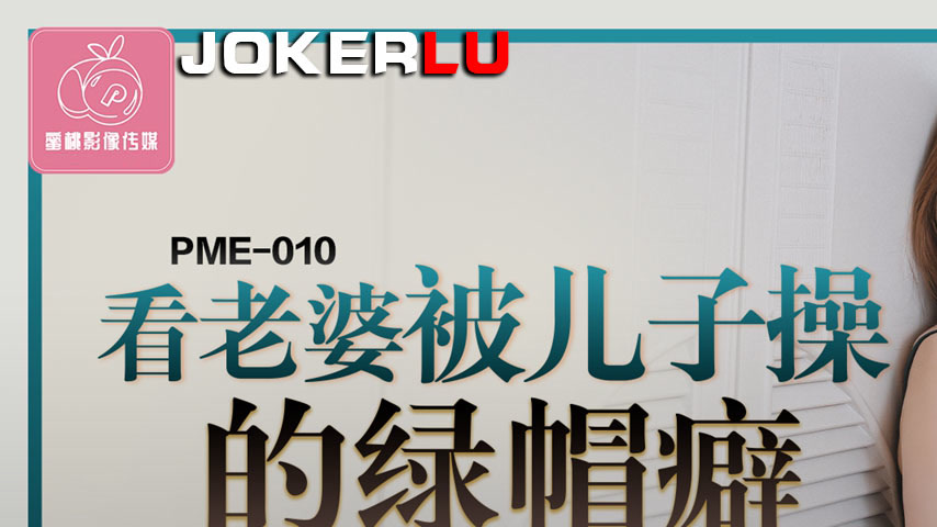 sextop1 — PME-010: Cuckold Fetish of Watching Wife Get Fucked by Son, — khung hình 1