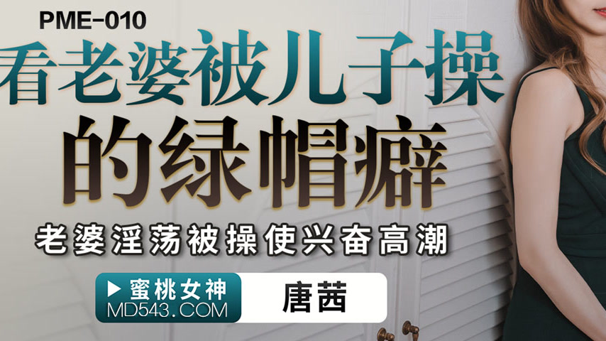 sextop1 — PME-010: Cuckold Fetish of Watching Wife Get Fucked by Son, — khung hình 3