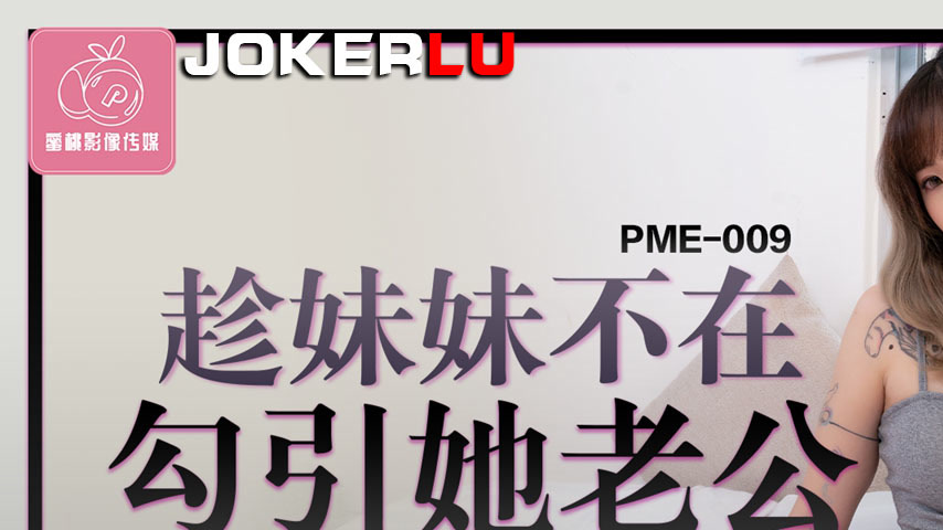 sextop1 — PME-009 While the Sister is Away, Seducing Her Husband: Sham — khung hình 1
