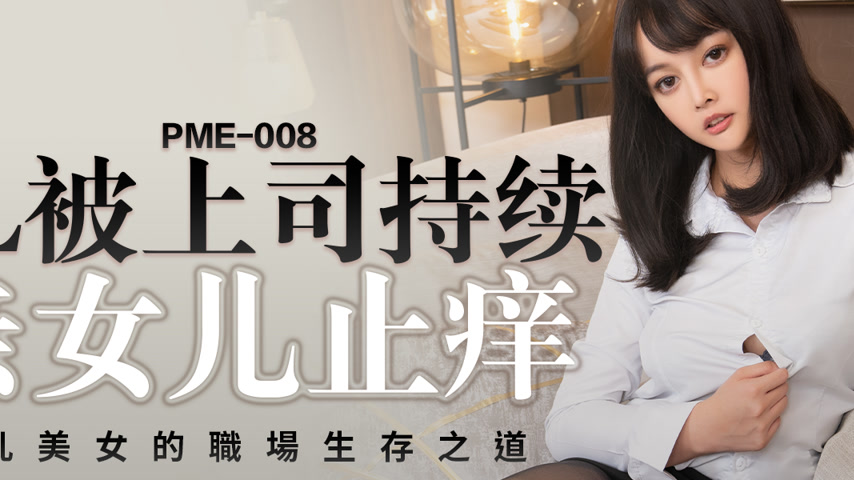 sextop1 — PME-008: Office Lady Ravaged by Her Boss Until Orgasm – — khung hình 2