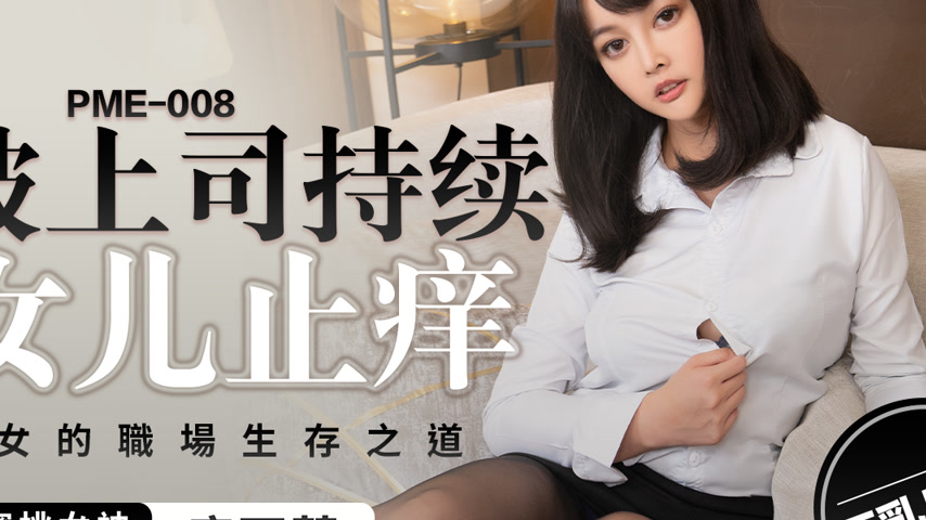 sextop1 — PME-008: Office Lady Ravaged by Her Boss Until Orgasm – — khung hình 4