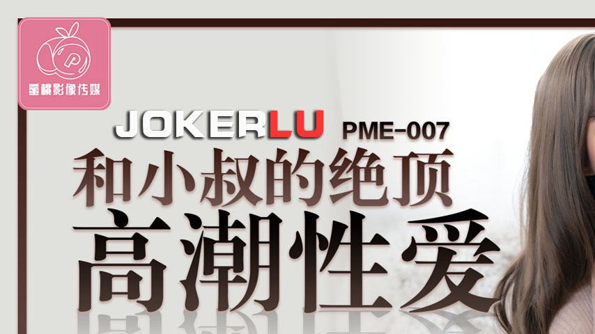 sextop1 — PME-007 Ultimate Climax Sex with Step-Uncle: Irresistible Fo — khung hình 1