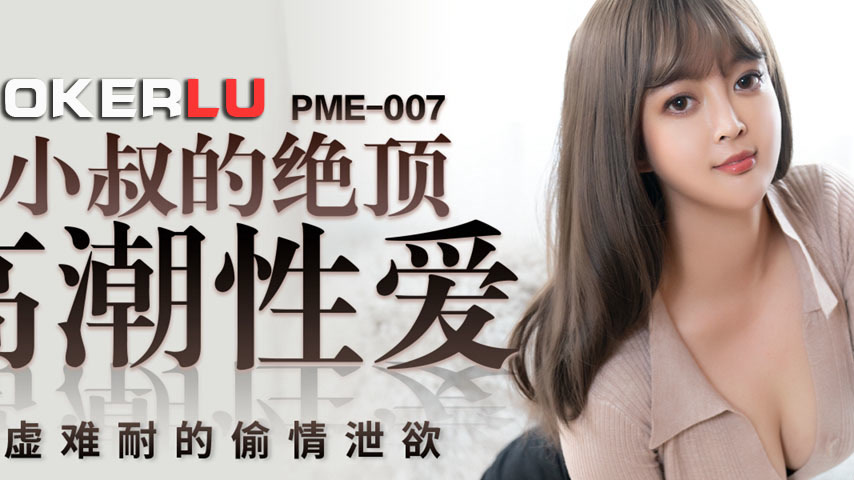 sextop1 — PME-007 Ultimate Climax Sex with Step-Uncle: Irresistible Fo — khung hình 2