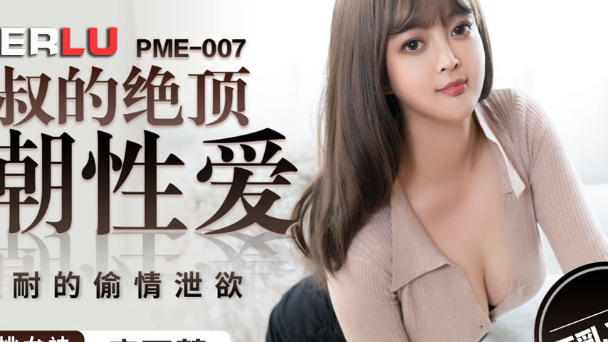 sextop1 — PME-007 Ultimate Climax Sex with Step-Uncle: Irresistible Fo — khung hình 4