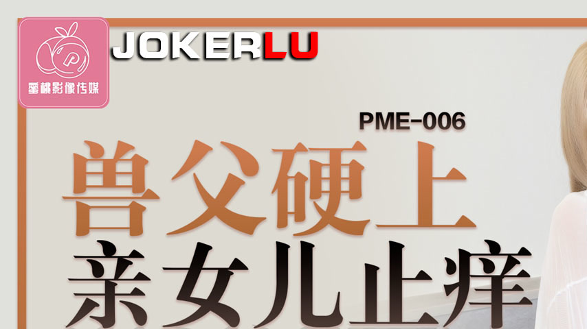 sextop1 — PME-006 Beastly Father Forces Himself on His Own Daughter to — khung hình 1