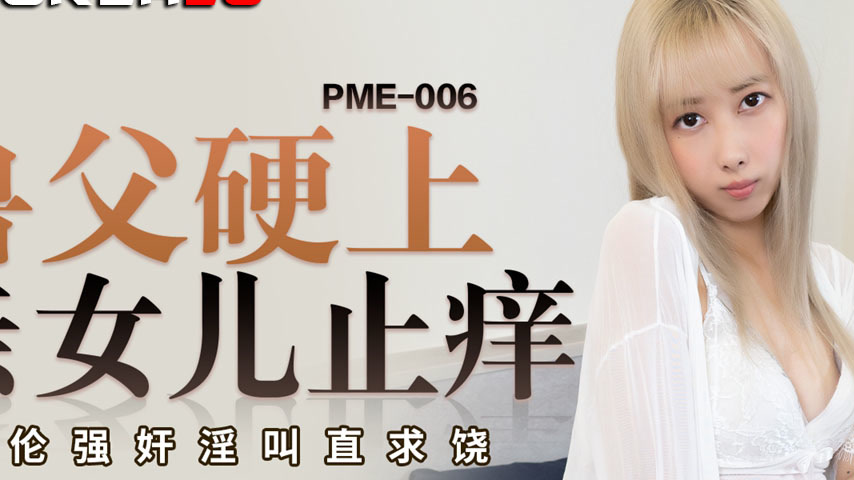 sextop1 — PME-006 Beastly Father Forces Himself on His Own Daughter to — khung hình 2