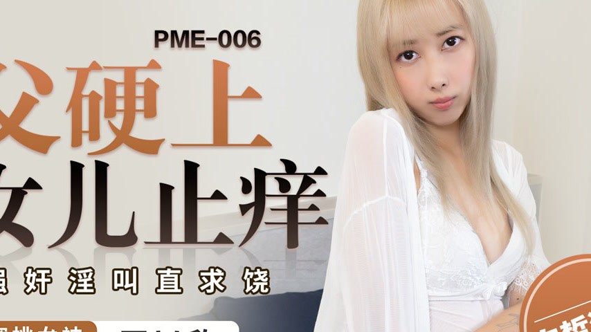 sextop1 — PME-006 Beastly Father Forces Himself on His Own Daughter to — khung hình 4