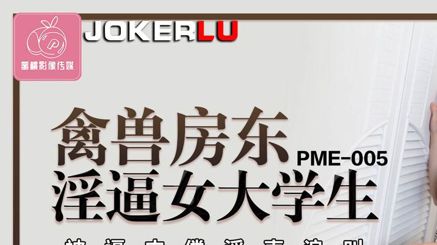 sextop1 — PME-005 Beastly Mortgage Lewd Pussy Female University Studen — khung hình 1
