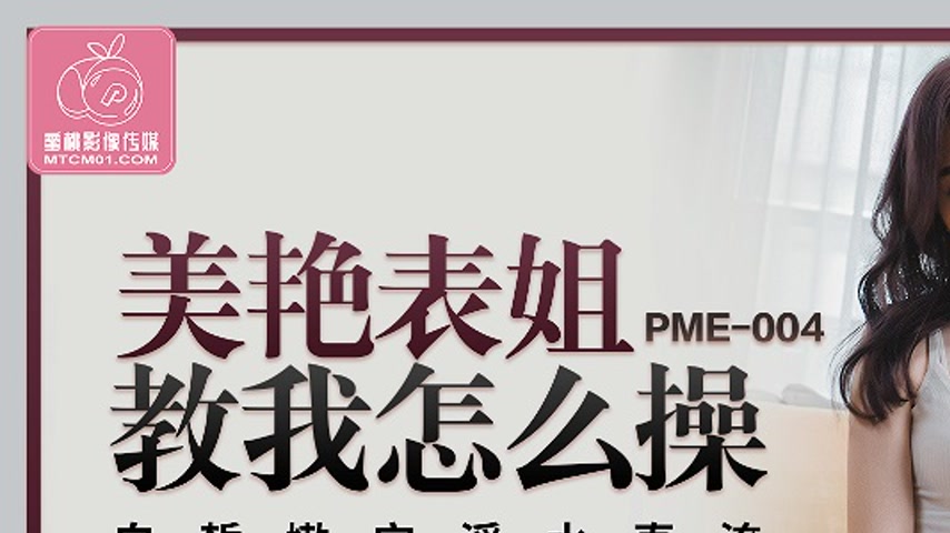 sextop1 — PME-004 Beautiful Cousin Teaches Me How to Fuck: Fair-Skinne — khung hình 1