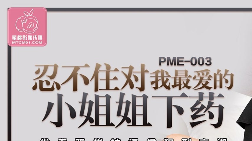 sextop1 — PME-003 Couldn’t Resist Making a Move on My Favorite B — khung hình 1