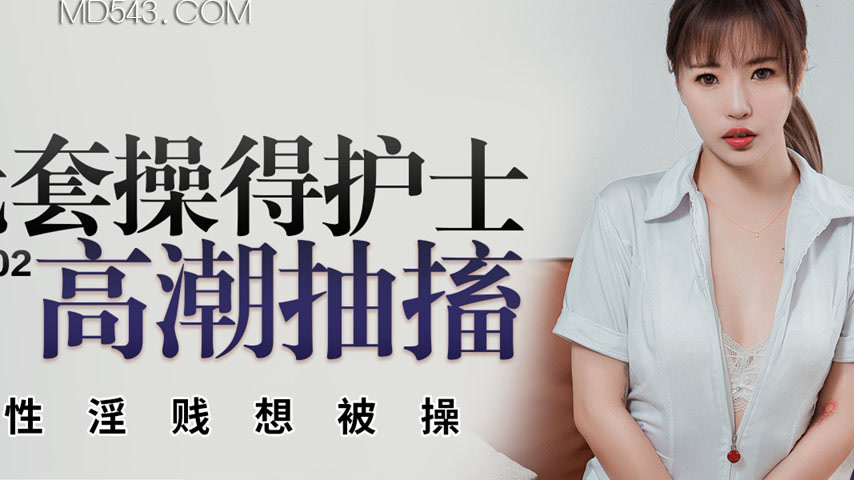 sextop1 — PME-002 Bareback Fucking the Nurse to Orgasmic Twitching: In — khung hình 2