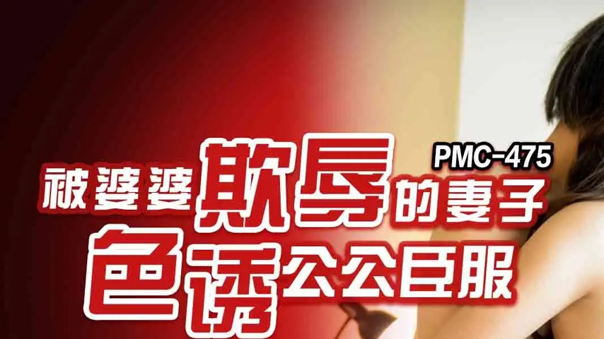 sextop1 — PMC-475: The Wife Humiliated by Her Mother-in-Law Seduces th — khung hình 1