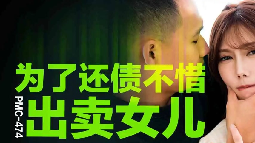 sextop1 — PMC-474: Desperately Selling His Daughter to Pay Off Debts – — khung hình 1