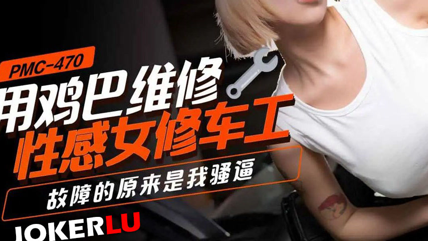 sextop1 — PMC-470: Using a Cock to Repair a Sexy Female Mechanic – Tur — khung hình 3