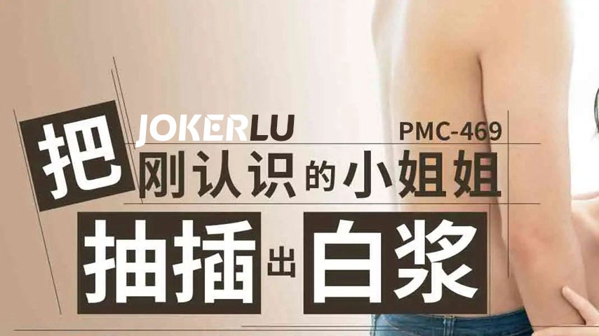 sextop1 — PMC-469: Pounding a Just-Met Cutie Until She Squirts White C — khung hình 1