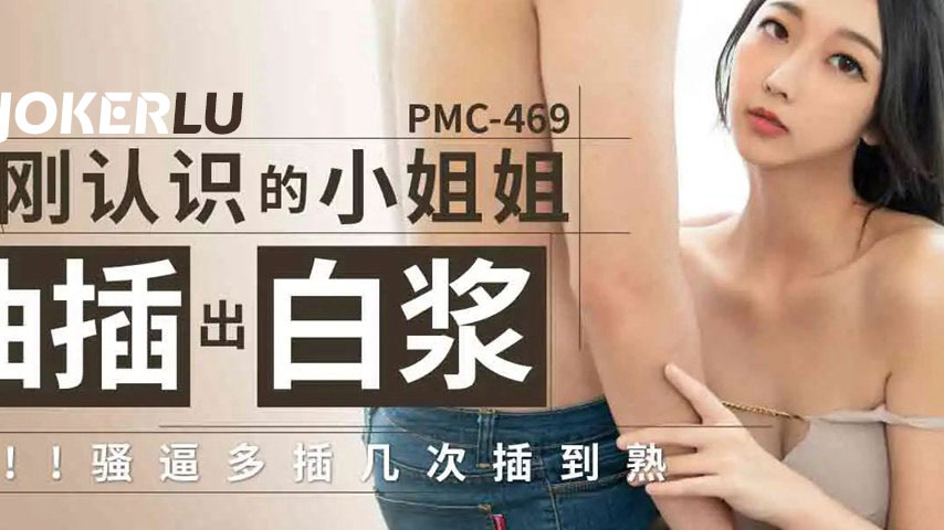 sextop1 — PMC-469: Pounding a Just-Met Cutie Until She Squirts White C — khung hình 2