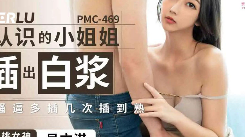 sextop1 — PMC-469: Pounding a Just-Met Cutie Until She Squirts White C — khung hình 4