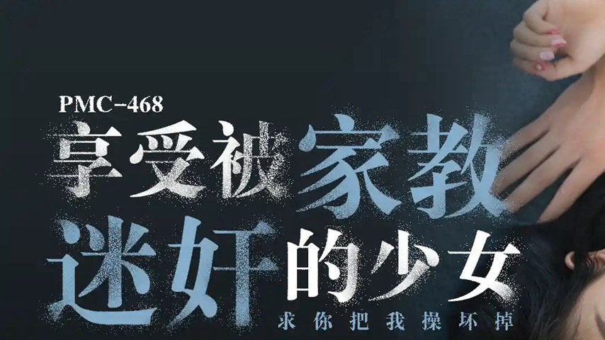 sextop1 — PMC-468 Enjoy the Girl Seduced by Her Tutor, Begging You to — khung hình 1