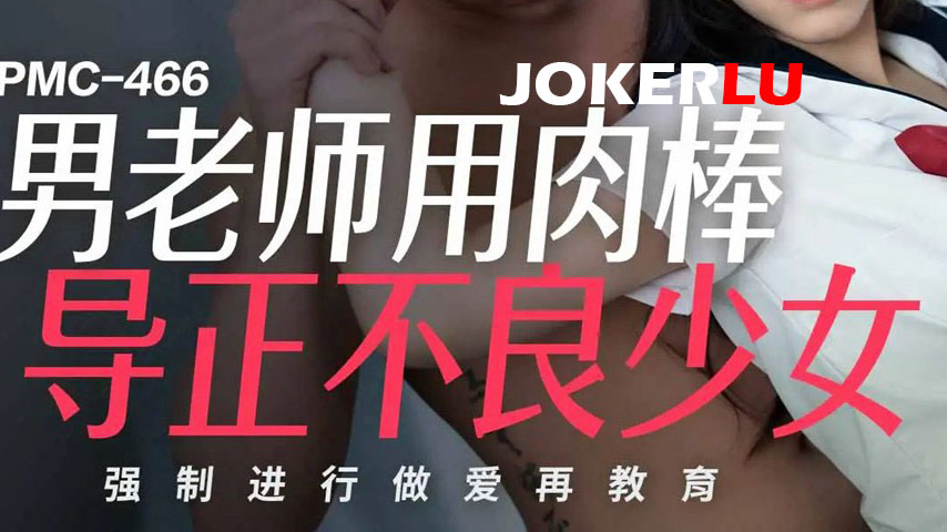 sextop1 — PMC-466: Male Teacher Uses His Cock to Correct Delinquent Gi — khung hình 3