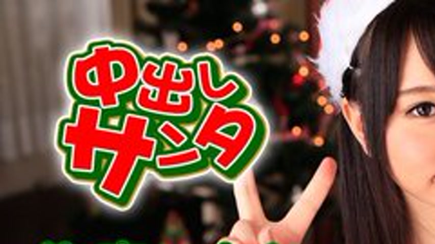 sextop1 — CARIBBEANCOM-121915-049 Creampie Santa 2015 — khung hình 1