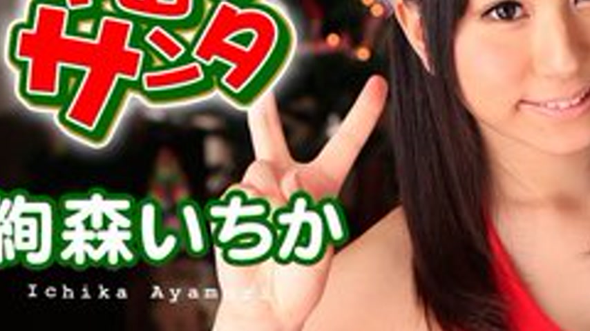 sextop1 — CARIBBEANCOM-121915-049 Creampie Santa 2015 — khung hình 3