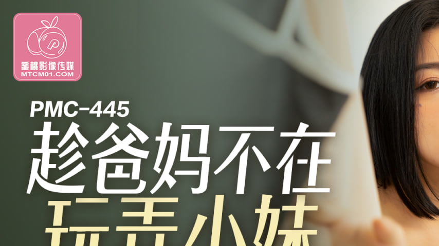 sextop1 — PMC-445 While Parents Are Away, Ravishing Little Sister R — khung hình 1