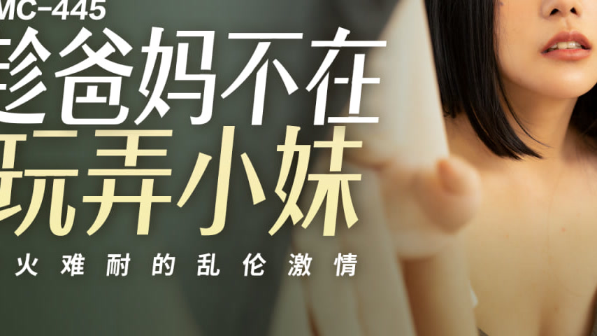 sextop1 — PMC-445 While Parents Are Away, Ravishing Little Sister R — khung hình 3