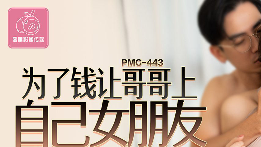 sextop1 — PMC-443 For Money, Letting Brother Fuck His Own Girlfriend — khung hình 1