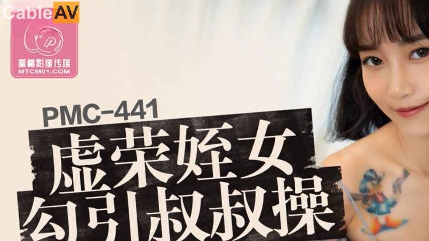 sextop1 — PMC-441 Vain Niece Seduces Uncle and Eagerly Sucks the Fanta — khung hình 1