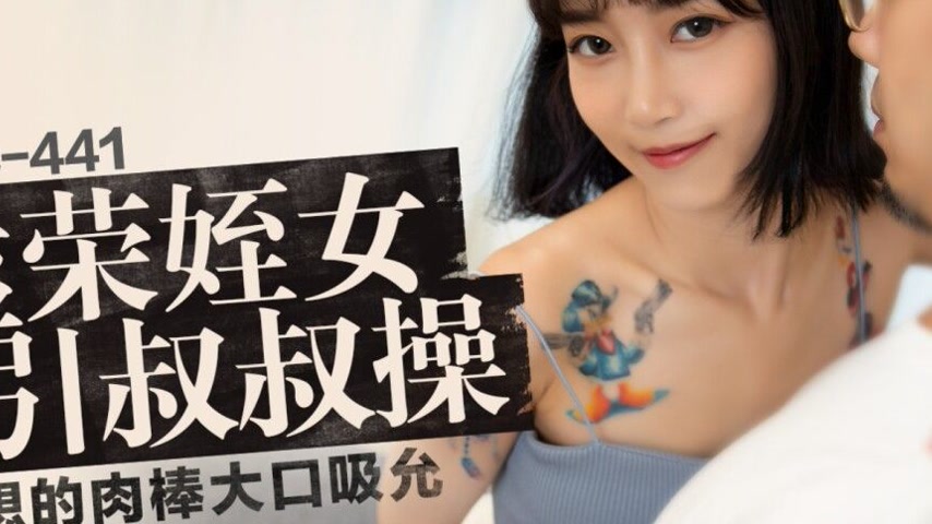 sextop1 — PMC-441 Vain Niece Seduces Uncle and Eagerly Sucks the Fanta — khung hình 2