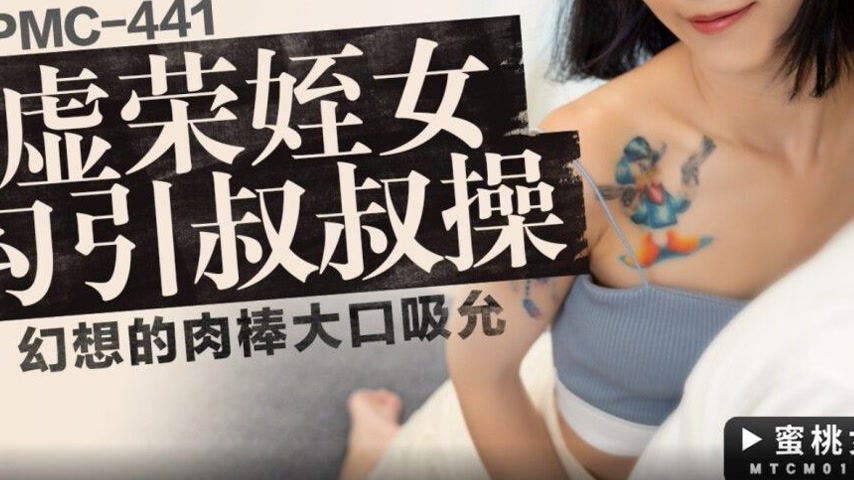 sextop1 — PMC-441 Vain Niece Seduces Uncle and Eagerly Sucks the Fanta — khung hình 3