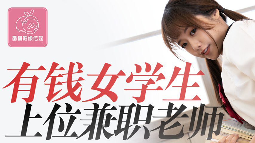 sextop1 — PMC-439 Wealthy Female Student Tops as Part-Time Teacher, He — khung hình 1