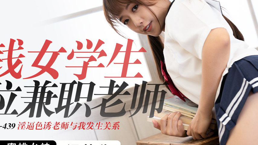 sextop1 — PMC-439 Wealthy Female Student Tops as Part-Time Teacher, He — khung hình 2